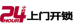 伊春24小时锁行